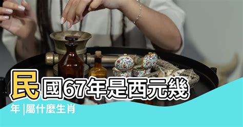 67年屬什麼|民國